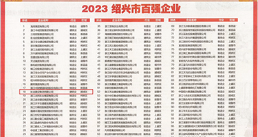 逼穴被插电影权威发布丨2023绍兴市百强企业公布，长业建设集团位列第18位